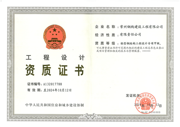 輕型鋼結(jié)構(gòu)工程設(shè)計(jì)專項(xiàng)甲級(jí)證書.jpg