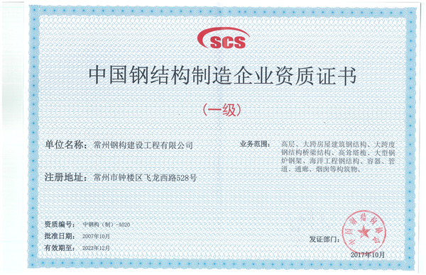 鋼結(jié)構(gòu)制造企業(yè)一級(jí).jpg